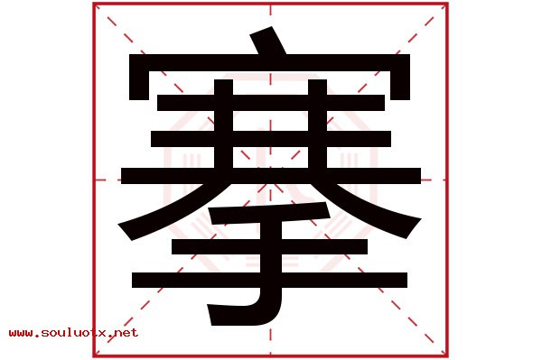 搴字五行属什么,搴字意思,搴字起名寓意