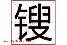 锼字取名意思,与锼字同音同部首同笔画同五行的字-好运起名网