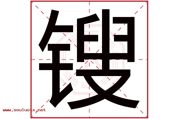 锼字五行属什么,锼字意思,锼字起名寓意