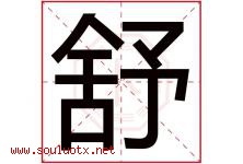 舒字意思,舒字取名的寓意,带舒字的名字-好运起名网