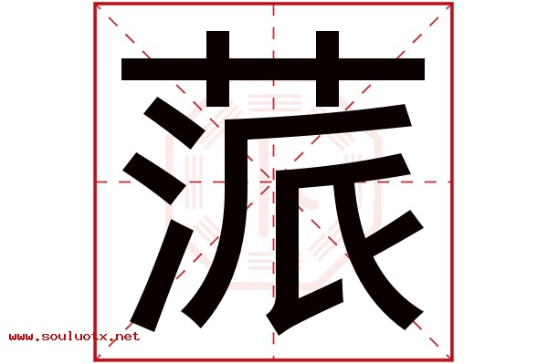 蒎字五行属什么,蒎字意思,蒎字起名寓意