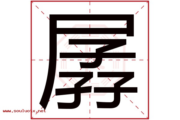 孱字五行属什么,孱字意思,孱字起名寓意
