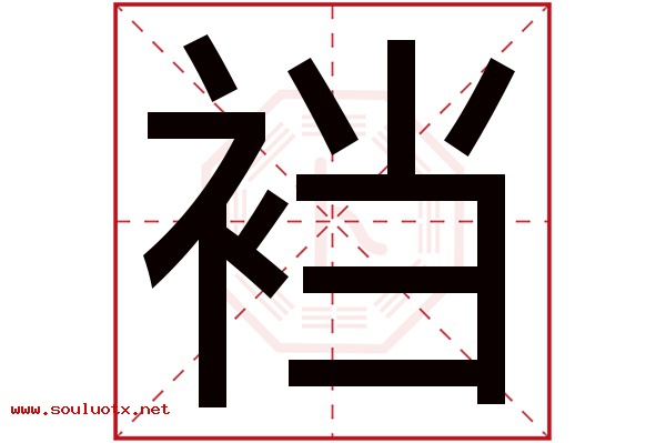 裆字五行属什么,裆字意思,裆字起名寓意