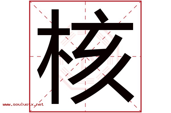 核字五行属什么,核字意思,核字起名寓意