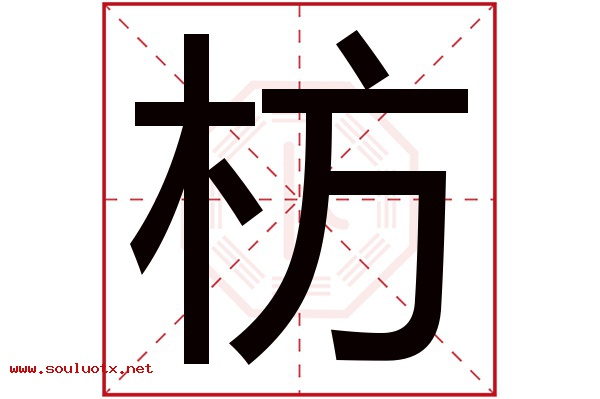 枋字五行属什么,枋字意思,枋字起名寓意