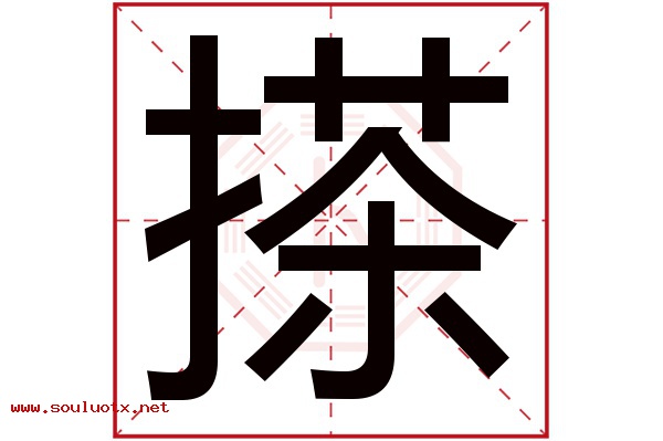 搽字五行属什么,搽字意思,搽字起名寓意