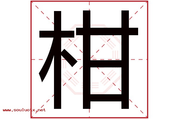 柑字五行属什么,柑字意思,柑字起名寓意