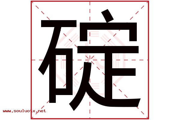 碇字五行属什么,碇字意思,碇字起名寓意
