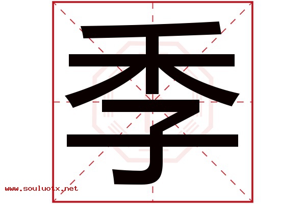 季字五行属什么,季字意思,季字起名寓意
