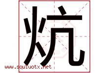 炕字五行属什么，炕字在名字里的含义寓意是什么-好运起名网