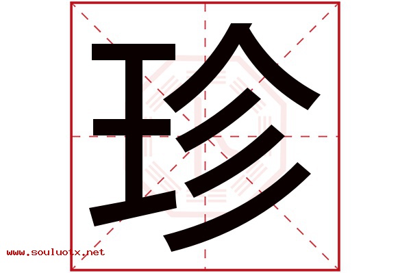 珍字五行属什么,珍字意思,珍字起名寓意