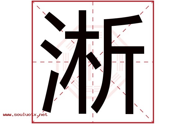 淅字五行属什么,淅字意思,淅字起名寓意