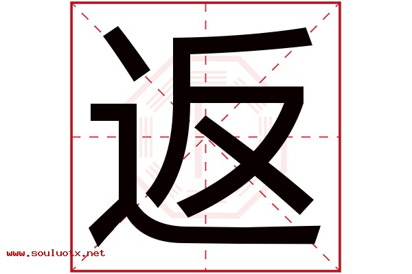 返字五行属什么,返字意思,返字起名寓意