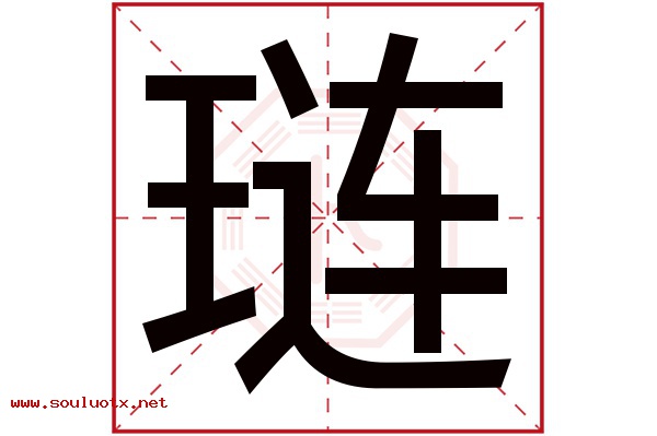 琏字五行属什么,琏字意思,琏字起名寓意