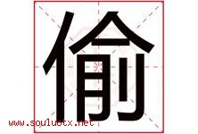 偷字五行属什么，偷字在名字里的含义寓意是什么-好运起名网