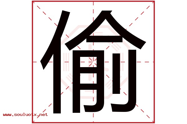 偷字五行属什么,偷字意思,偷字起名寓意