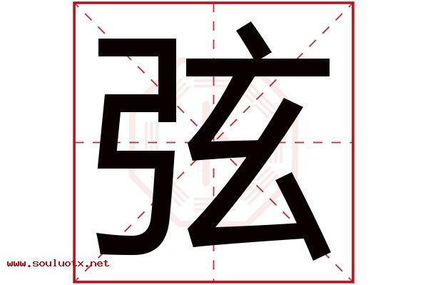 弦字五行属什么,弦字意思,弦字起名寓意