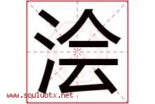 浍字取名意思是什么,浍字五行属性拼音结构部首是什么-好运起名网