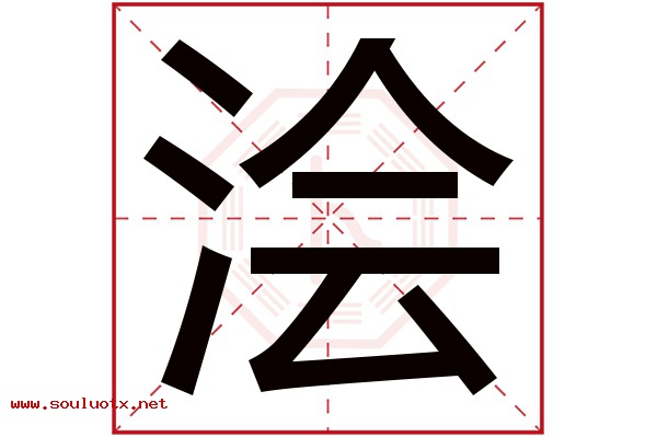 浍字五行属什么,浍字意思,浍字起名寓意