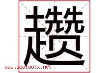 趱字取名意思是什么,趱字五行属性拼音结构部首是什么-好运起名网