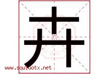 卉字意思,卉字取名的寓意,带卉字的名字-好运起名网