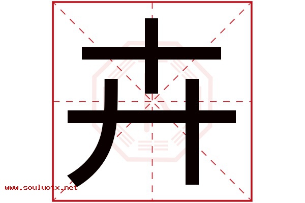 卉字五行属什么,卉字意思,卉字起名寓意