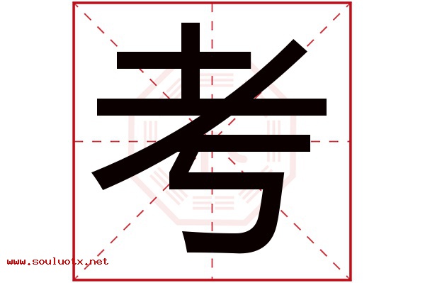 考字五行属什么,考字意思,考字起名寓意