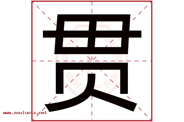 贯字五行属什么,贯字意思,贯字起名寓意