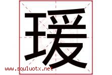 瑗字五行属什么，瑗字在名字里的含义寓意是什么-好运起名网
