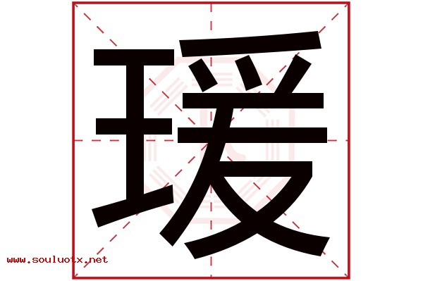 瑗字五行属什么,瑗字意思,瑗字起名寓意
