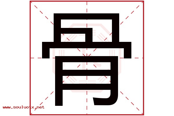 骨字五行属什么,骨字意思,骨字起名寓意