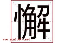 懈字五行属什么，懈字在名字里的含义寓意是什么-好运起名网