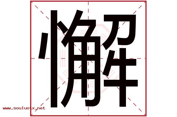 懈字五行属什么,懈字意思,懈字起名寓意