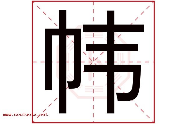 帏字五行属什么,帏字意思,帏字起名寓意