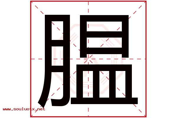 腽字五行属什么,腽字意思,腽字起名寓意