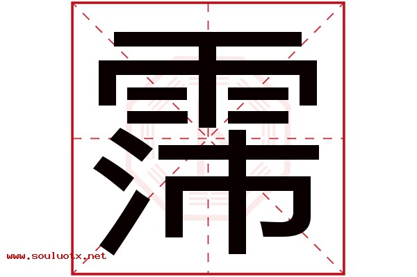 霈字五行属什么,霈字意思,霈字起名寓意