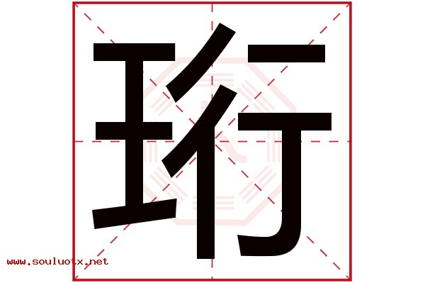 珩字五行属什么,珩字意思,珩字起名寓意