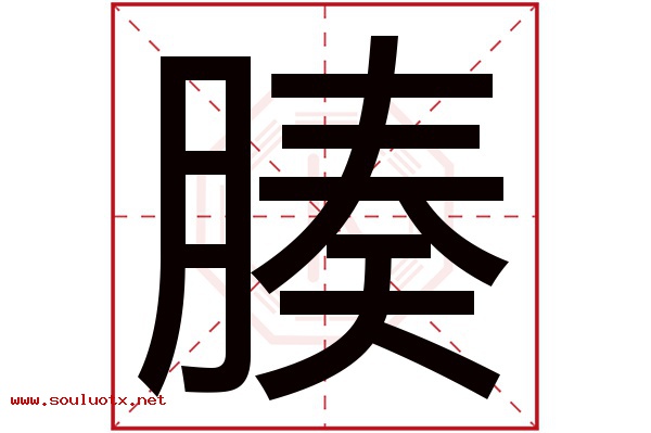 腠字五行属什么,腠字意思,腠字起名寓意