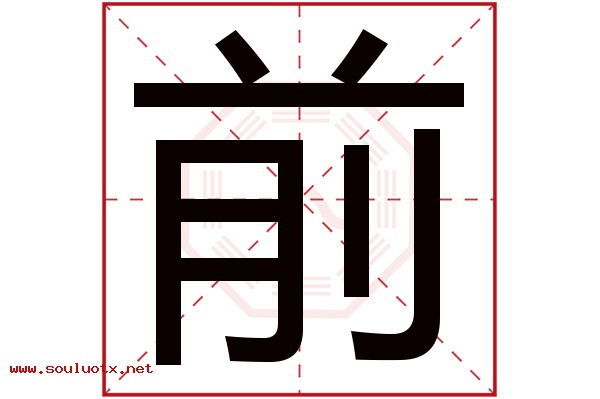 前字五行属什么,前字意思,前字起名寓意
