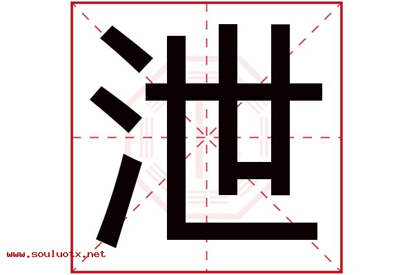 泄字五行属什么,泄字意思,泄字起名寓意