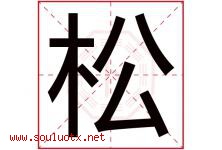 松字意思,松字取名的寓意,带松字的名字-好运起名网