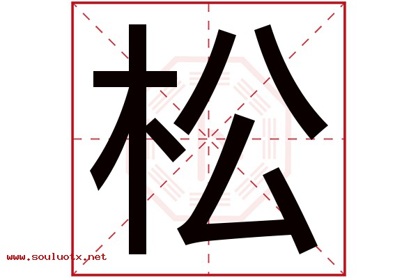 松字五行属什么,松字意思,松字起名寓意
