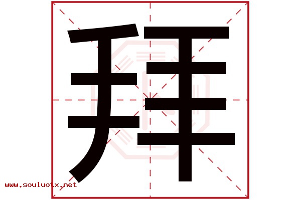 拜字五行属什么,拜字意思,拜字起名寓意