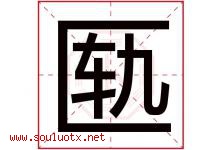 匦字取名意思是什么,匦字五行属性拼音结构部首是什么-好运起名网