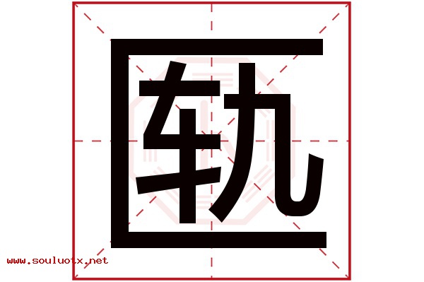匦字五行属什么,匦字意思,匦字起名寓意