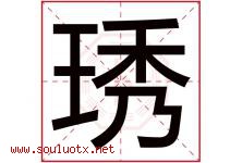琇字取名意思是什么,琇字五行属性拼音结构部首是什么-好运起名网