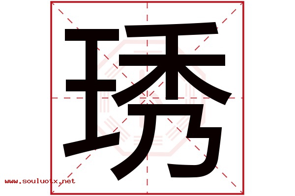 琇字五行属什么,琇字意思,琇字起名寓意