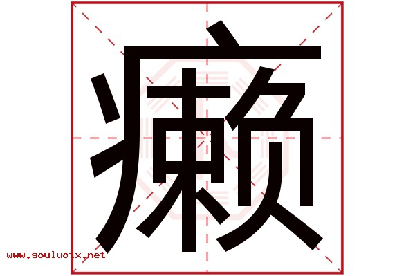 癞字五行属什么,癞字意思,癞字起名寓意