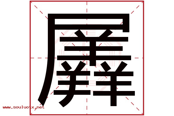 羼字五行属什么,羼字意思,羼字起名寓意