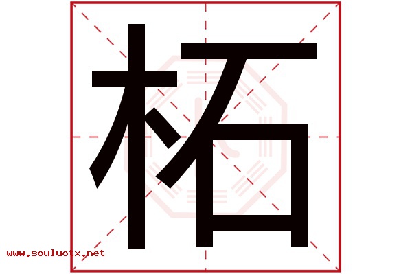 柘字五行属什么,柘字意思,柘字起名寓意